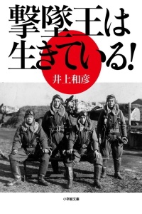 撃墜王は生きている！（文庫）
