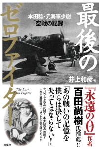 最後のゼロファイター