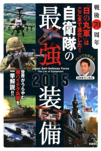 戦後70周年「日の丸軍」はここまで進化した！！