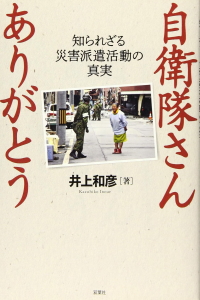 自衛隊さんありがとう