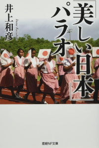 「美しい日本」パラオ（産経NF文庫）
