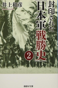封印された「日本軍戦勝史」（産経NF文庫）