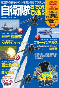 自衛隊おでかけ ぴあ 2016-2017