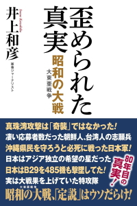 歪められた真実 昭和の大戦（大東亜戦争）