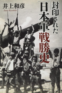 封印された「日本軍戦勝史」2（産経NF文庫）