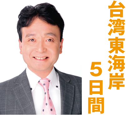 台湾東海岸5日間（関空発）