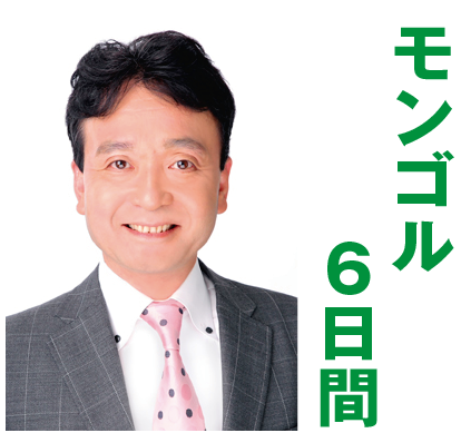 モンゴル6日間